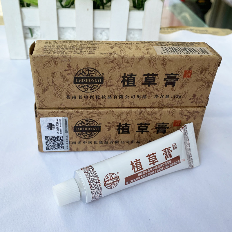 老中医软膏祛痘膏植草抑菌