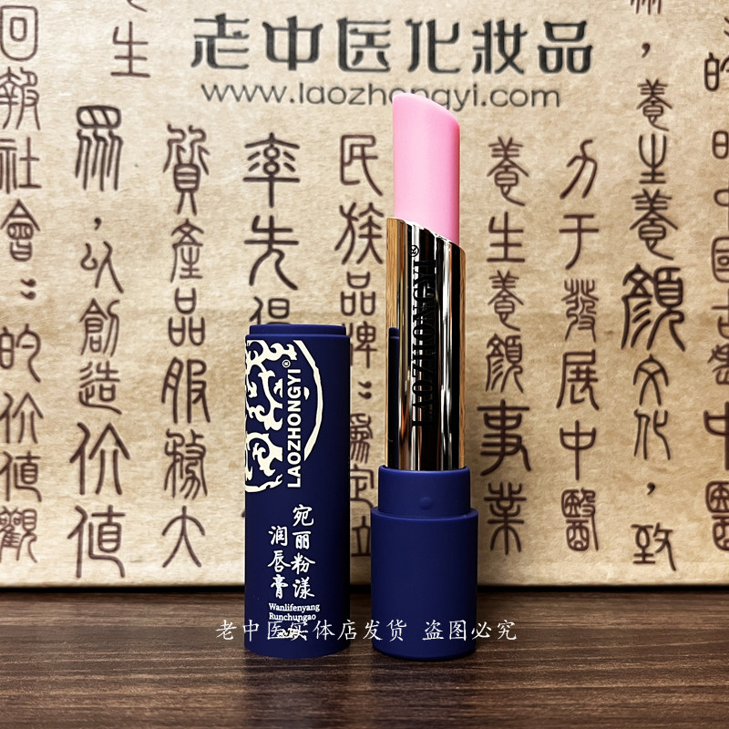 老中医宛丽粉漾润唇膏