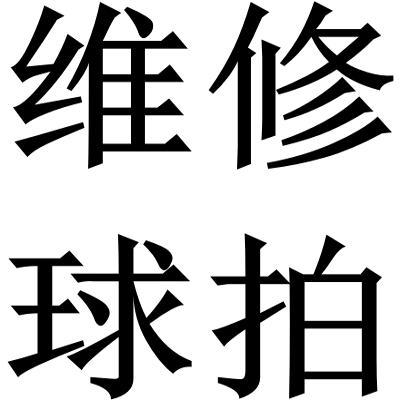 来来精修羽毛球拍断拍翻新修拍补漆网球拍修复修理维修小丰修拍