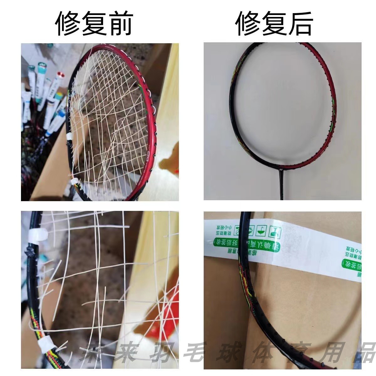 来来精修羽毛球拍断拍翻新修拍补漆网球拍修复修理维修小丰修拍