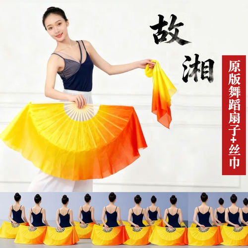 故湘原版橘黄渐变秧歌舞蹈扇丝巾