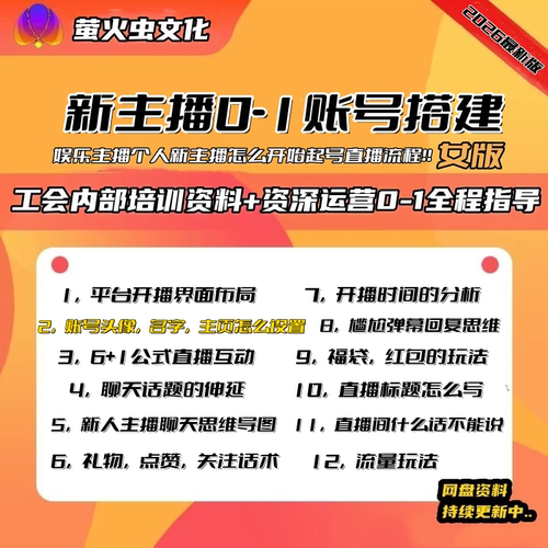 2026抖音娱乐直播主播女主播新人账号0-1基础搭建知识
