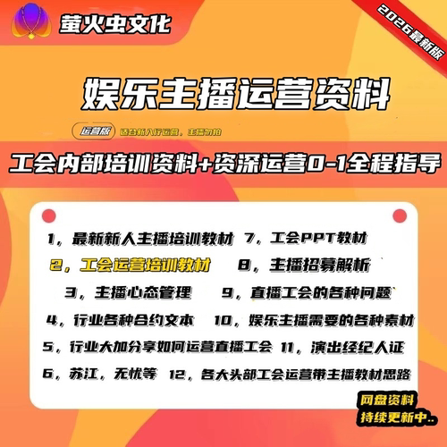 2026最新版娱乐直播个播运营带主播培训资料教学美颜妆造个播直播