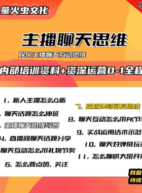 2026新版抖音娱乐直播主播聊天互动思维逻辑话术教材