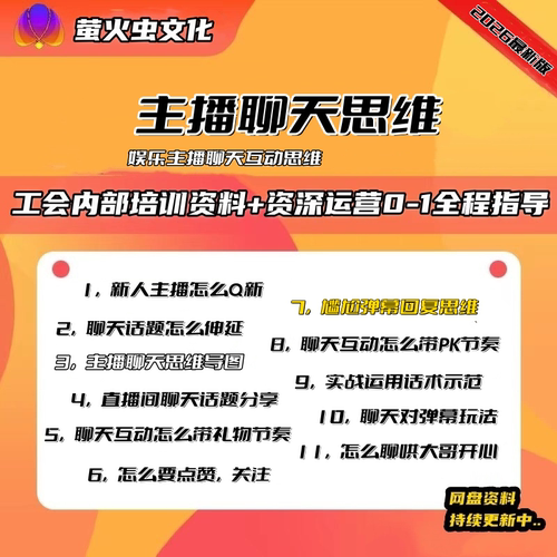 2026新版抖音娱乐直播主播聊天互动思维逻辑话术教材