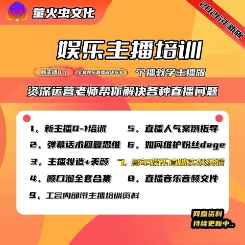 娱乐直播教程直播话术资料顺口溜娱播赛道内容打造主播弹幕拆解