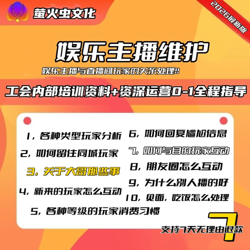 2026新版娱乐直播主播dage维护思维教学教材玩家怎么互动相处
