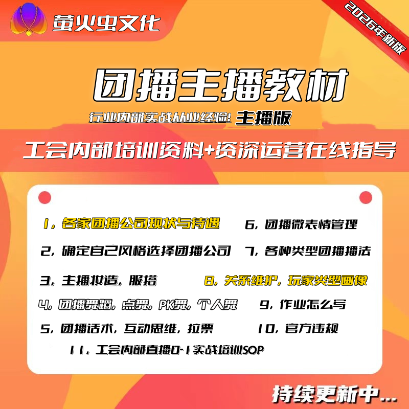 2026新版 娱乐直播团播主播全套培训系统教学教程话术全流程SOP