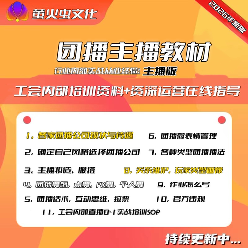 2026新版 娱乐直播团播主播全套培训系统教学教程话术全流程SOP