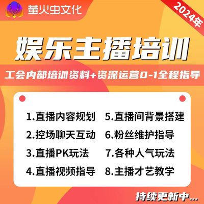 娱乐主播聊天互动PK全套话术 抖音新人颜值主播全套教程