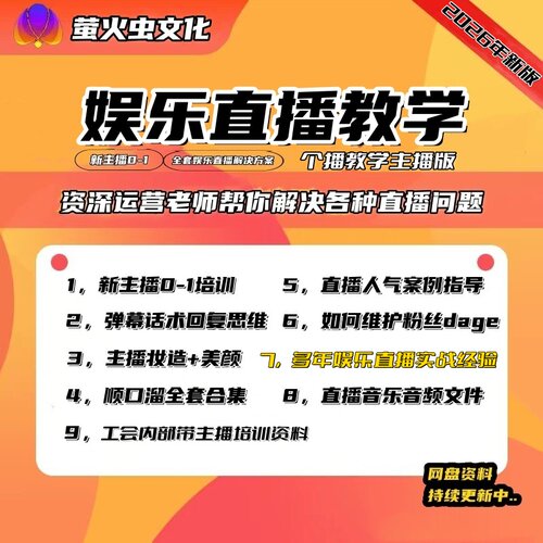 2026最新版娱乐直播个播主播全套培训资料妆造美颜0-1SOP全流程