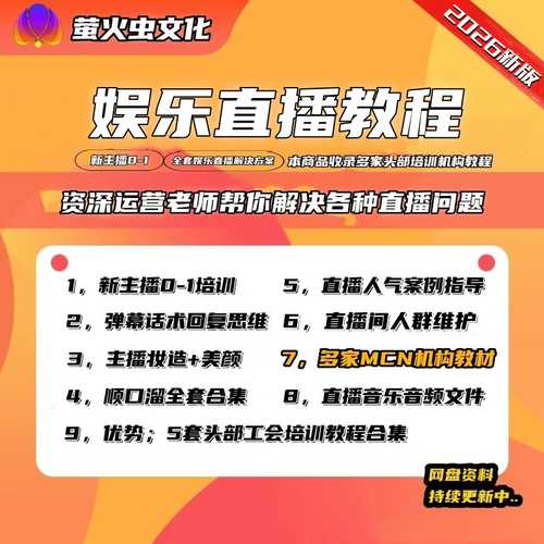 2026娱乐直播新人主播聊天互动PK内容全套运营话术颜值主播教程