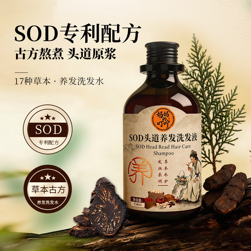 妈妈的叮咛SOD头道养发洗发水清自由基滋养头皮健发乌发控油去屑