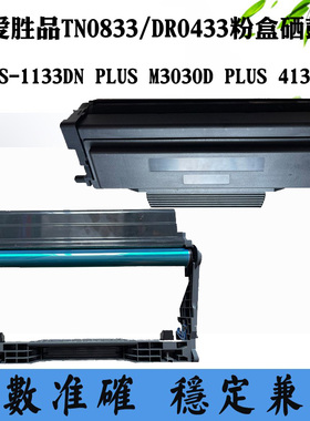 适用爱胜品DR1533 1133DN TN1833 M3030D鼓架4133DNW易加粉粉盒