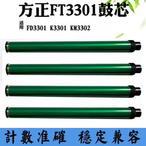 适用方正FD3301硒鼓鼓芯K3301 KM3302 FT3301单鼓 打印机感光鼓芯