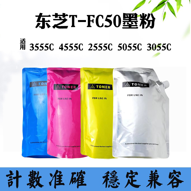 适用东芝3555C T-FC50墨粉2555C 3055C 4555C 5055C碳粉墨盒磨粉