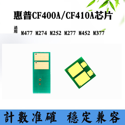 适用惠普HP M274 M452 CF400/410粉盒芯片M252 M277硒鼓计数芯片
