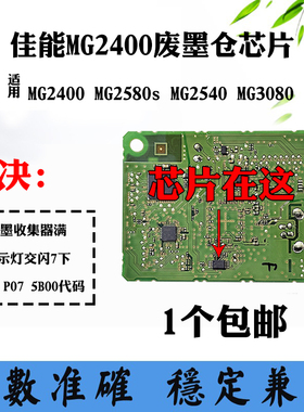 适用佳能MG2400 MG2580s废墨盒MG3080清零计数芯片MG2540主板芯片