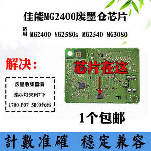 适用佳能MG2400 MG2580s废墨盒MG3080清零计数芯片MG2540主板芯片