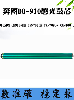 适用奔图CM9105DN CM9705DN鼓芯CM9709DN CM9107DN DO-910感光鼓