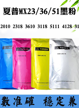 适用夏普3118 2318 4128 MX23/36/51墨粉3610 5111 3111 2010碳粉