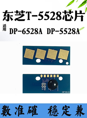 兼容东芝DP-5528A墨盒芯片T-5528硒鼓芯片DP-6528A碳粉盒计数芯片