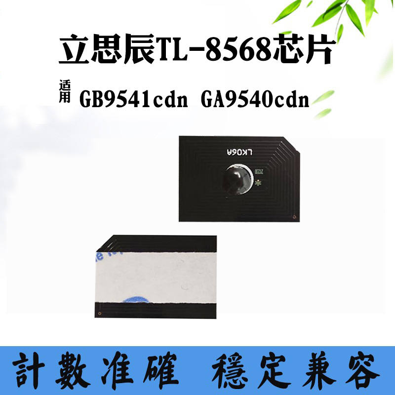 适用立思辰TL-8568墨粉盒芯片GB9541cdn GA9540cdn碳粉盒计数芯片