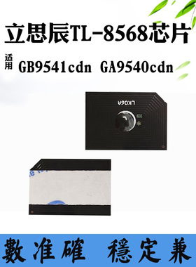 适用立思辰TL-8568墨粉盒芯片GB9541cdn GA9540cdn碳粉盒计数芯片