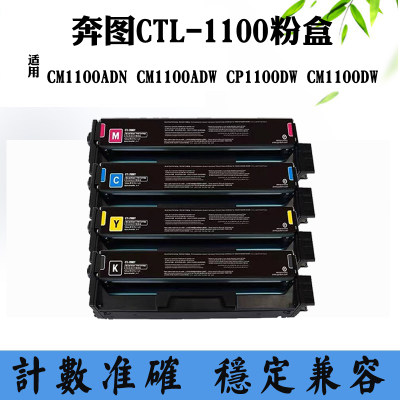 适用奔图CM1100ADN粉仓CM1100ADW碳粉墨盒CTL1100 CM1100DW粉盒