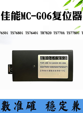 佳能MC-G06保养盒TR7820 7650i TS7680i 770A TS7780i 6730复位器