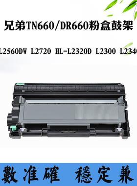 适用兄弟HL-L2320D TN/DR660墨粉盒L2560 L2720 L2300 L2340硒鼓
