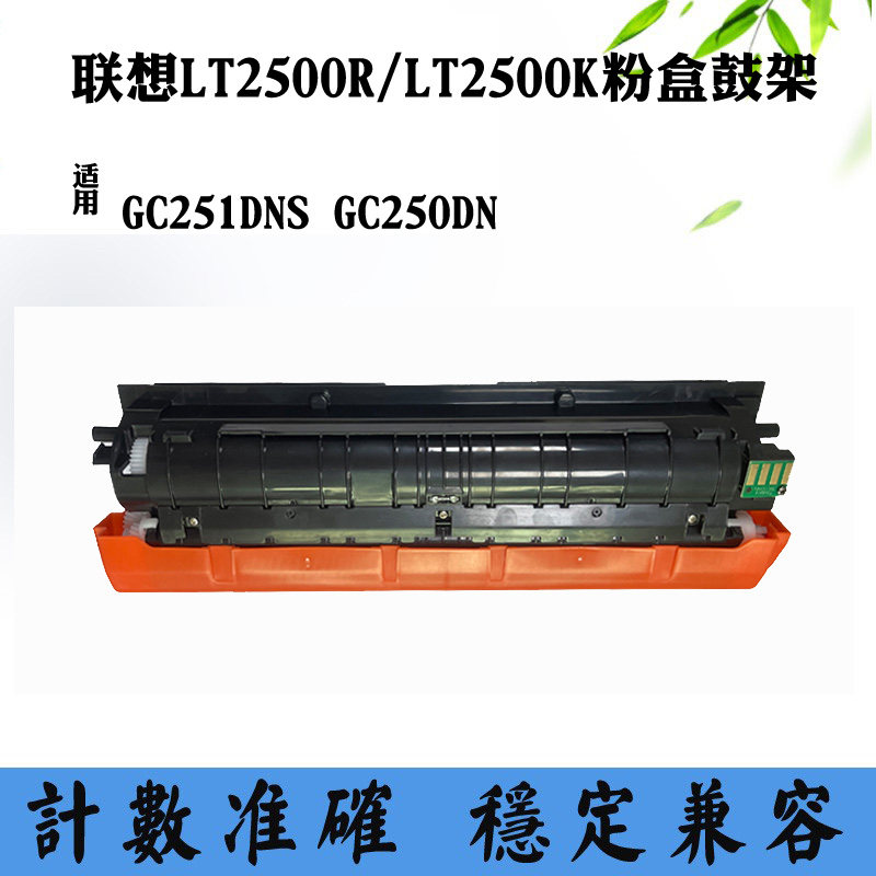 适用联想LD2500硒鼓GC251DNS鼓架GC250DN LT2500墨盒红黑机碳粉盒