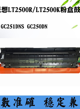 适用联想LD2500硒鼓GC251DNS鼓架GC250DN LT2500墨盒红黑机碳粉盒