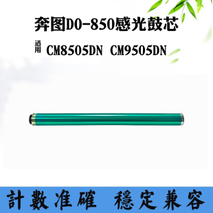 CM9505DN感光鼓芯鼓刮刀刮板鼓架鼓芯 850 适用奔图CM8505DN