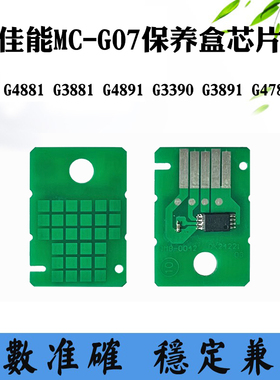 适用佳能G3881 G3891 G4881 G4891 MC-G07 G3390 G4780维护箱芯片