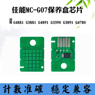 G4891 G4881 G07 G4780维护箱芯片 适用佳能G3881 G3390 G3891