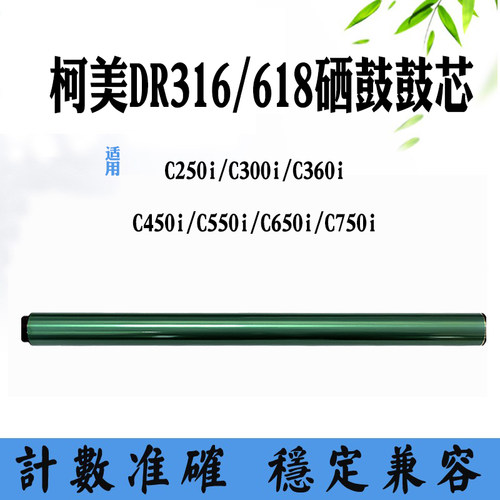 适用柯美DR316鼓芯C250i/C300i套鼓C450i/C550i单鼓DR618感光鼓芯