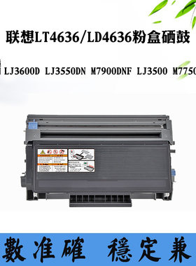 适用联想M7900DNF LJ3600D LT/LD4636墨粉盒LJ3550DN M7750N硒鼓