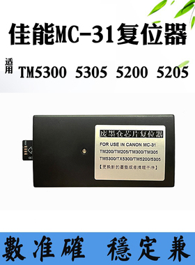 佳能TM5300 5305废墨仓复位器5200 5205保养维护墨盒MC-31解码器