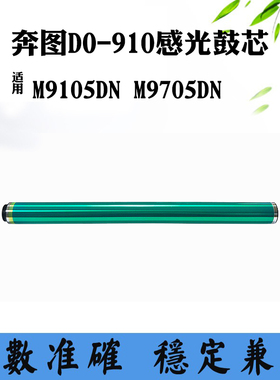 适用奔图M9105DN刮板M9705DN鼓芯DO-910鼓架打印机鼓组件硒鼓芯