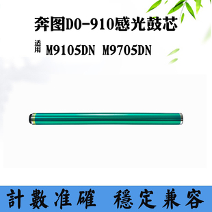 适用奔图M9105DN刮板M9705DN鼓芯DO 910鼓架打印机鼓组件硒鼓芯