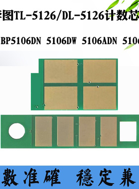 奔图5106DW TL/DL-5126碳粉盒芯片5106DN 5106ADW硒鼓架计数芯片