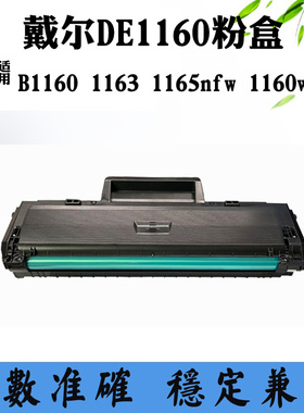 适用戴尔1165nfw B1160易加粉墨盒1160w DE1160 1163硒鼓成品粉盒