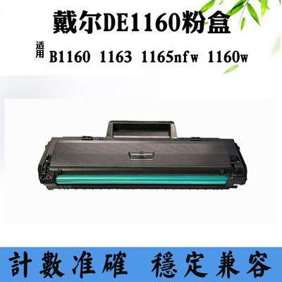 适用戴尔1165nfw B1160易加粉墨盒1160w DE1160 1163硒鼓成品粉盒