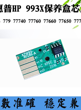 适用惠普HP993X维护箱芯片77440 772dn 77650hc 774维废墨仓芯片