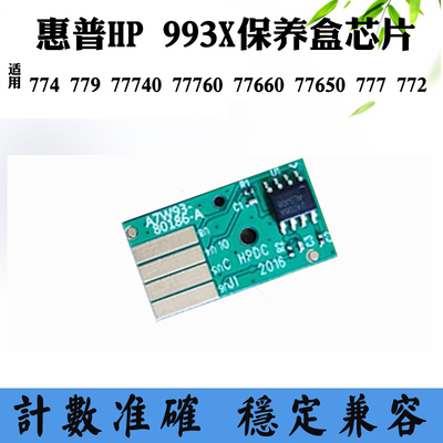 适用惠普HP993X维护箱芯片77440 772dn 77650hc 774维废墨仓芯片