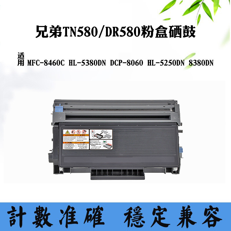 适用兄弟TN/DR580粉盒8460 5380DN鼓架8060 5250DN硒鼓8380DN墨盒