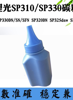 兼容理光SP330DN SP325dnw碳粉SP330SN SP320DN SP311 SP310墨粉