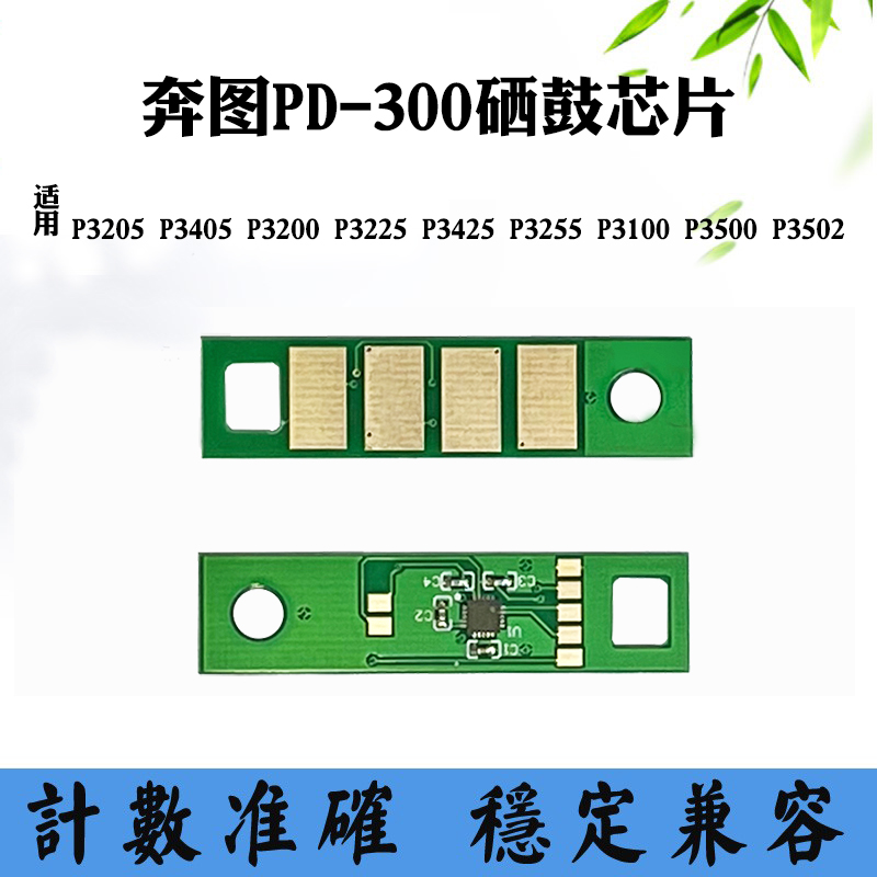 兼容奔图P3205 3225 3425 3100粉盒3200 3500 3502 PD300硒鼓芯片
