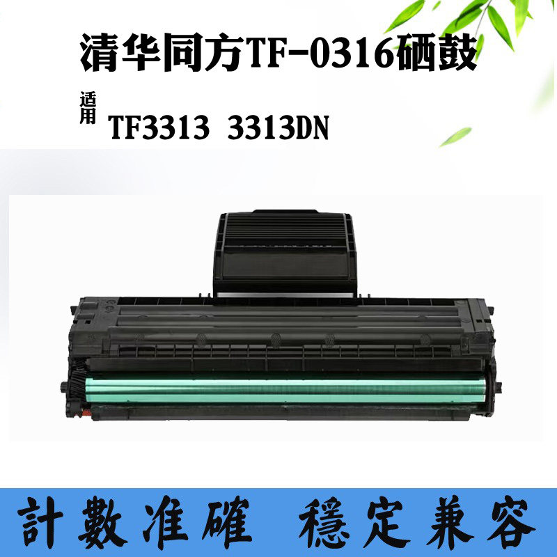 适用清华同方TF-0316 3313DN硒鼓成品TF3313粉盒成品 碳粉 墨粉盒,办公设备/耗材/相关服务,硒鼓/粉盒,淘宝优惠券,粉丝福利购,淘宝优惠卷